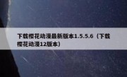 下载樱花动漫最新版本1.5.5.6（下载樱花动漫12版本）