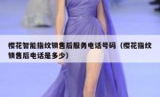 樱花智能指纹锁售后服务电话号码（樱花指纹锁售后电话是多少）