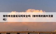 推特用流量能玩吗安全吗（推特用的国内流量吗）