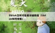 tiktok怎样才能看详细教程（tiktok如何观看）