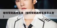 推特赞助画师名单（推特赞助画师名单怎么查）