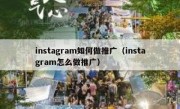 instagram如何做推广（instagram怎么做推广）