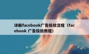 详解facebook广告投放流程（facebook 广告投放教程）