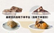 最便宜的自助下单平台（自助下单低价）