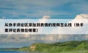 从快手评论区添加到表情的视频怎么找（快手里评论表情在哪里）