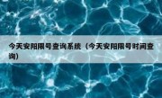 今天安阳限号查询系统（今天安阳限号时间查询）