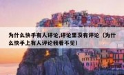 为什么快手有人评论,评论里没有评论（为什么快手上有人评论我看不见）