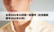 北京2021年10月新一轮限号（北京最新限号2021年10月）