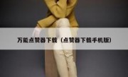 万能点赞器下载（点赞器下载手机版）