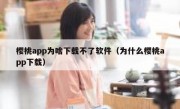 樱桃app为啥下载不了软件（为什么樱桃app下载）