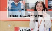平台注册（gopay支付平台注册）