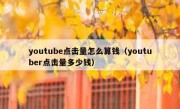 youtube点击量怎么算钱（youtuber点击量多少钱）