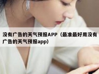 没有广告的天气预报APP（最准最好用没有广告的天气预报app）