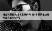 抖音赞赞推流话术是真的吗（抖音赞赞推流话术是真的吗知乎）