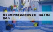 抖音点赞软件真实可靠吗安全吗（抖音点赞可靠吗?）