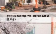 twitter怎么找用户名（推特怎么找到用户名）