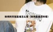 微博网页版直播怎么看（微博直播怎样看）