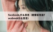 facebook,什么意思（君要臣死臣facebook什么意思）