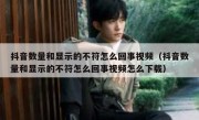 抖音数量和显示的不符怎么回事视频（抖音数量和显示的不符怎么回事视频怎么下载）