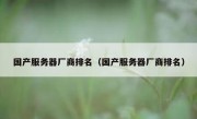 国产服务器厂商排名（国产服务器厂商排名）
