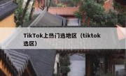 TikTok上热门选地区（tiktok 选区）