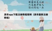 派币app下载注册教程视频（派币最新注册教程）