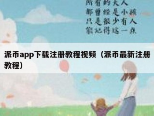 派币app下载注册教程视频（派币最新注册教程）