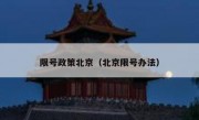 限号政策北京（北京限号办法）