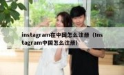 instagram在中国怎么注册（Instagram中国怎么注册）