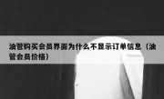 油管购买会员界面为什么不显示订单信息（油管会员价格）