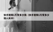 快手视频1万赞多少钱（快手视频1万赞多少钱人民币）