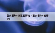 怎么看ins浏览者评论（怎么看ins的评论）