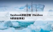 facebook创业过程（facebook的创业简史）