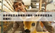 快手评论怎么带框显示图片（快手评论区怎么放图片）