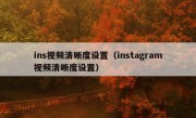 ins视频清晰度设置（instagram视频清晰度设置）