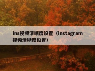 ins视频清晰度设置（instagram视频清晰度设置）
