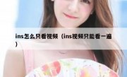 ins怎么只看视频（ins视频只能看一遍）