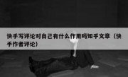 快手写评论对自己有什么作用吗知乎文章（快手作者评论）