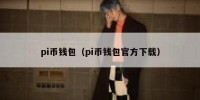 pi币钱包（pi币钱包官方下载）