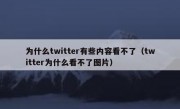 为什么twitter有些内容看不了（twitter为什么看不了图片）