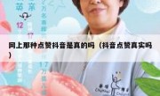 网上那种点赞抖音是真的吗（抖音点赞真实吗）