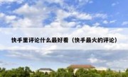 快手里评论什么最好看（快手最火的评论）