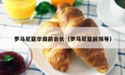 罗马尼亚华裔前会长（罗马尼亚前领导）
