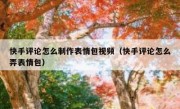 快手评论怎么制作表情包视频（快手评论怎么弄表情包）