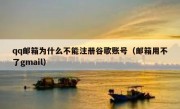 qq邮箱为什么不能注册谷歌账号（邮箱用不了gmail）