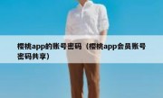 樱桃app的账号密码（樱桃app会员账号密码共享）