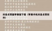 抖音点赞器苹果版下载（苹果手机抖音点赞软件）