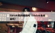 tiktok真的赚钱吗（tiktok有收益吗）