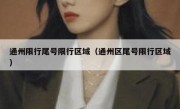 通州限行尾号限行区域（通州区尾号限行区域）