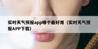 实时天气预报app哪个最好用（实时天气预报APP下载）